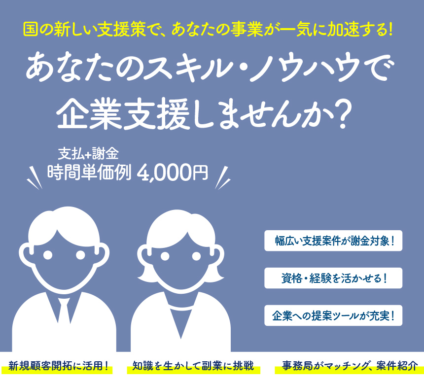 あなたのスキル・ノウハウで企業支援しませんか
