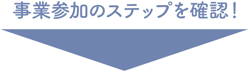 登録のステップはここから