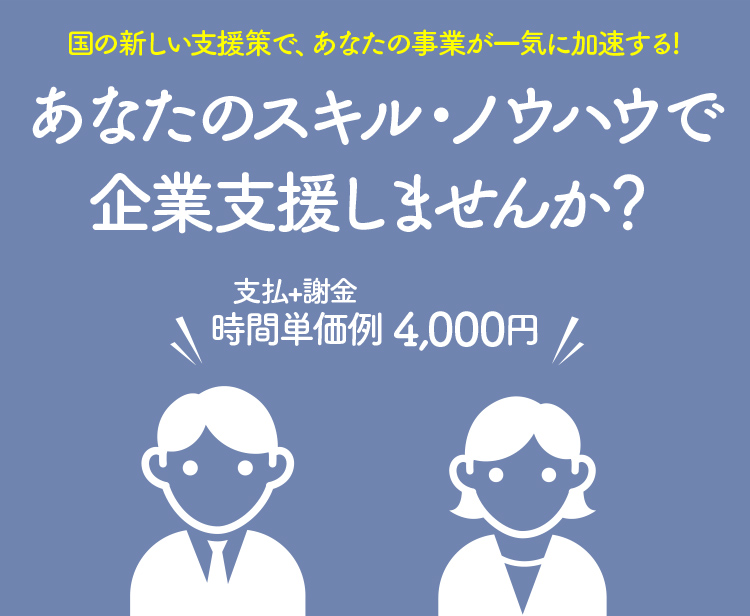 あなたのスキル・ノウハウで企業支援しませんか