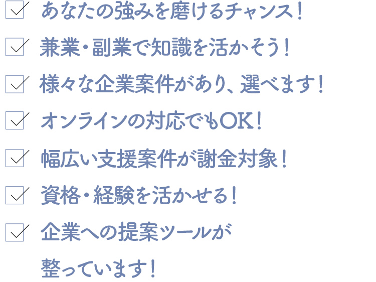 参加メリットは様々あります