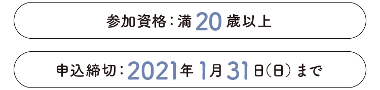 参加資格は満20歳以上。申し込み締切は2021年1月31日(日)まで