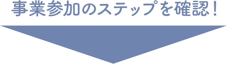 登録のステップはここから