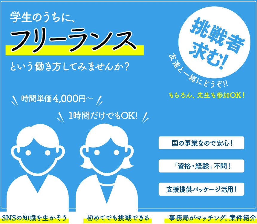 学生のうちにフリーランスという働き方をしてみませんか?