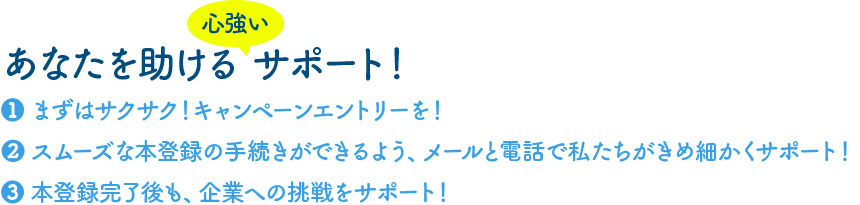 あなたを助けるサポート