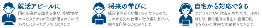 就職活動のアピールや将来の学びになります