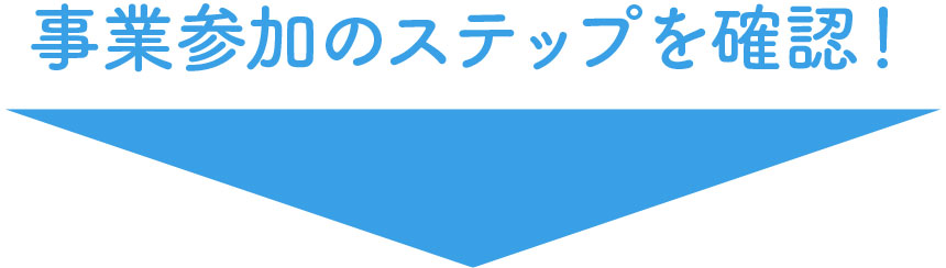 登録のステップはここから