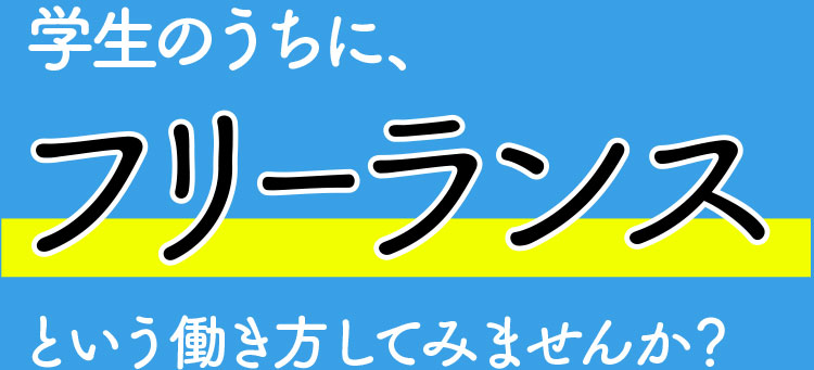 学生のうちにフリーランスという働き方をしてみませんか?