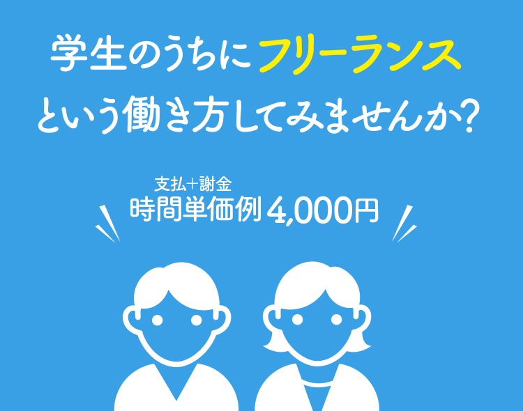 時間単価4,000円~、1時間だけでもOK