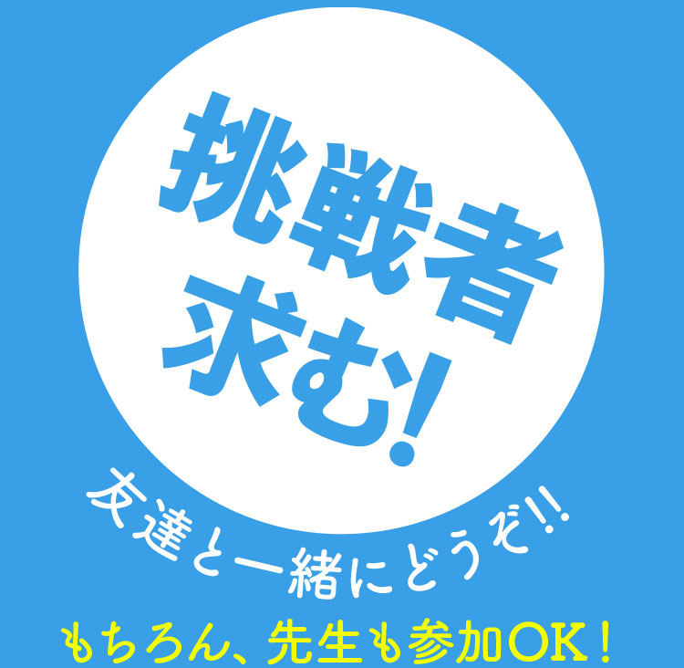 挑戦者求む!友だちと一緒にどうぞ