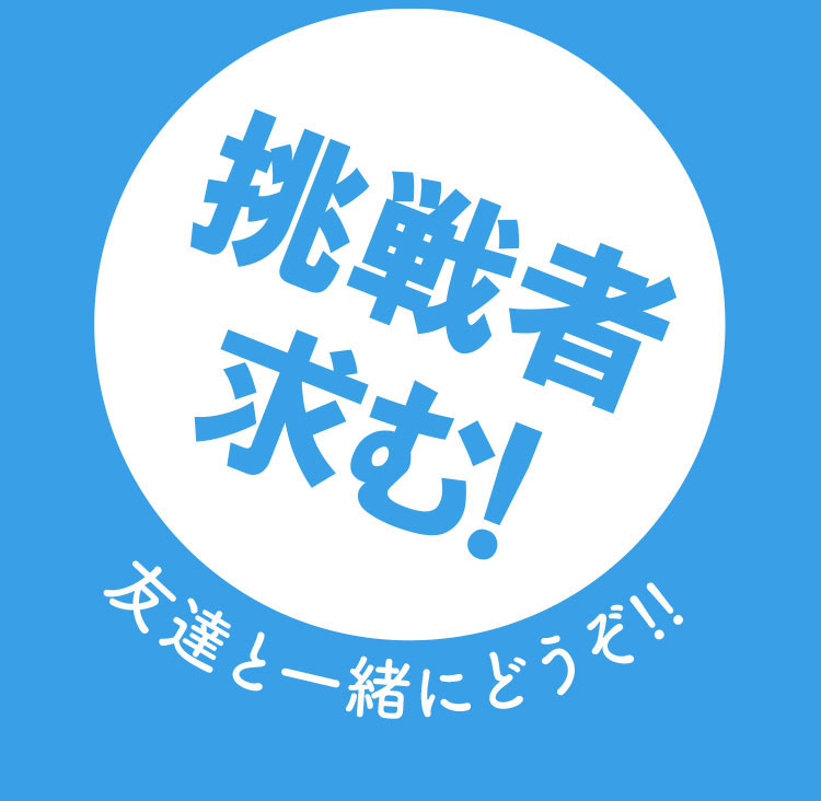 挑戦者求む!友だちと一緒にどうぞ