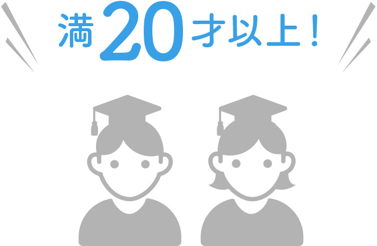 参加条件は、満20歳以上