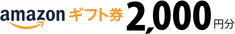 お友達紹介いただき、お友達の本登録が確認できたらamazonギフト券 2,000円プレゼント