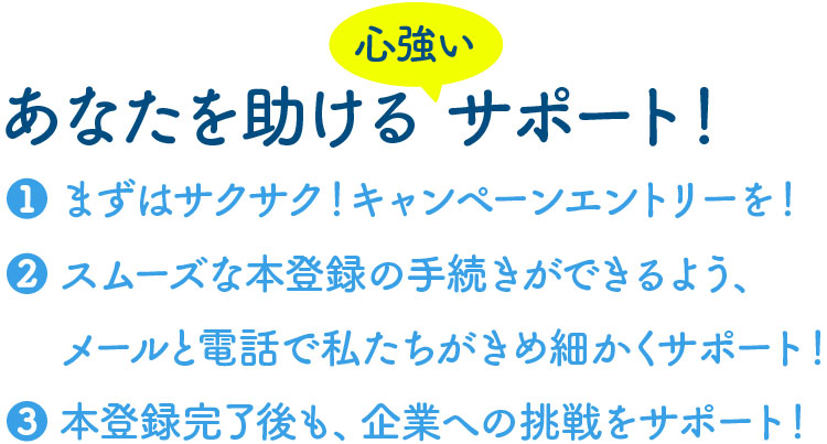 あなたを助けるサポート