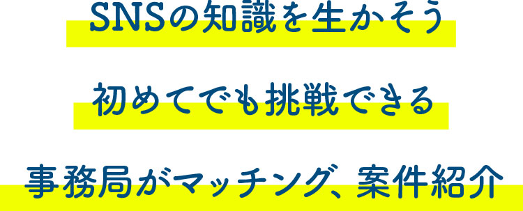 SNSの知識を活かそう。初めてでも挑戦できる。