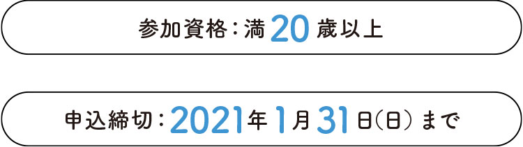 参加資格は満20歳以上。申し込み締切は2021年1月31日(日)まで
