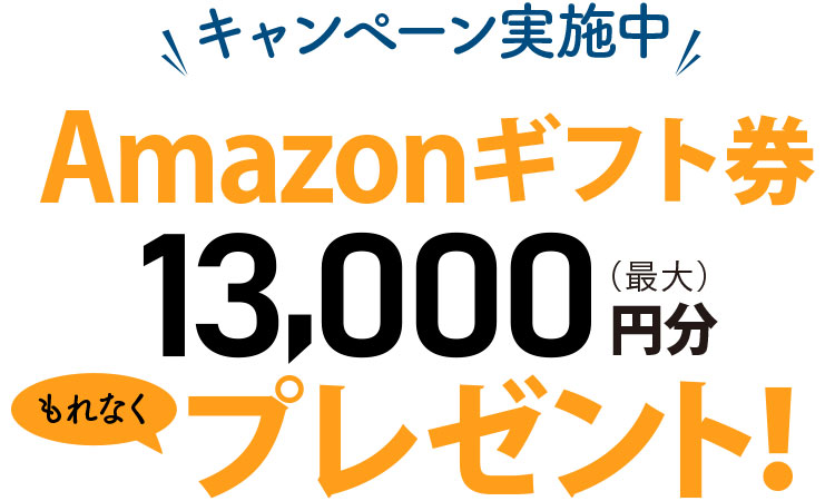 amazonギフト券プレゼントキャンペーン実施中