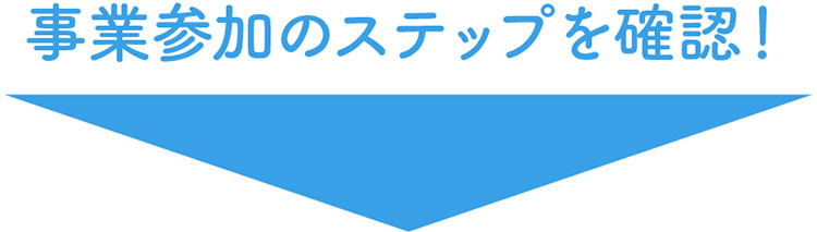 登録のステップはここから