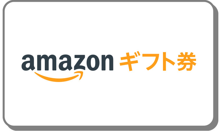 amazonギフト券プレゼント♪