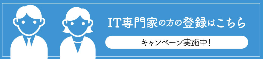 IT専門家（個人）の方