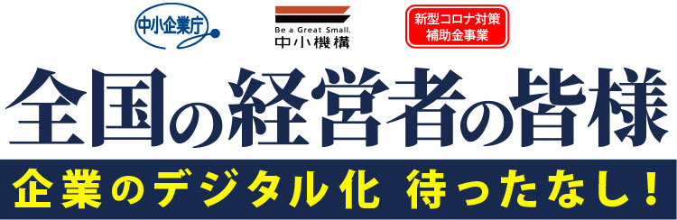 中小企業デジタル化応援隊事業とは?